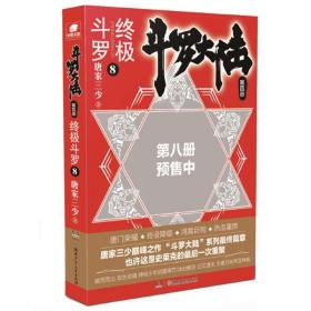 斗罗大陆·第四部：终极斗罗 8