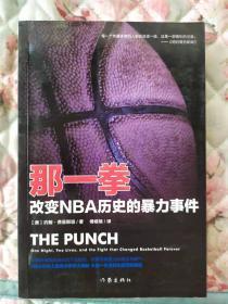 那一拳：改变NBA历史的暴力事件【正版十品】