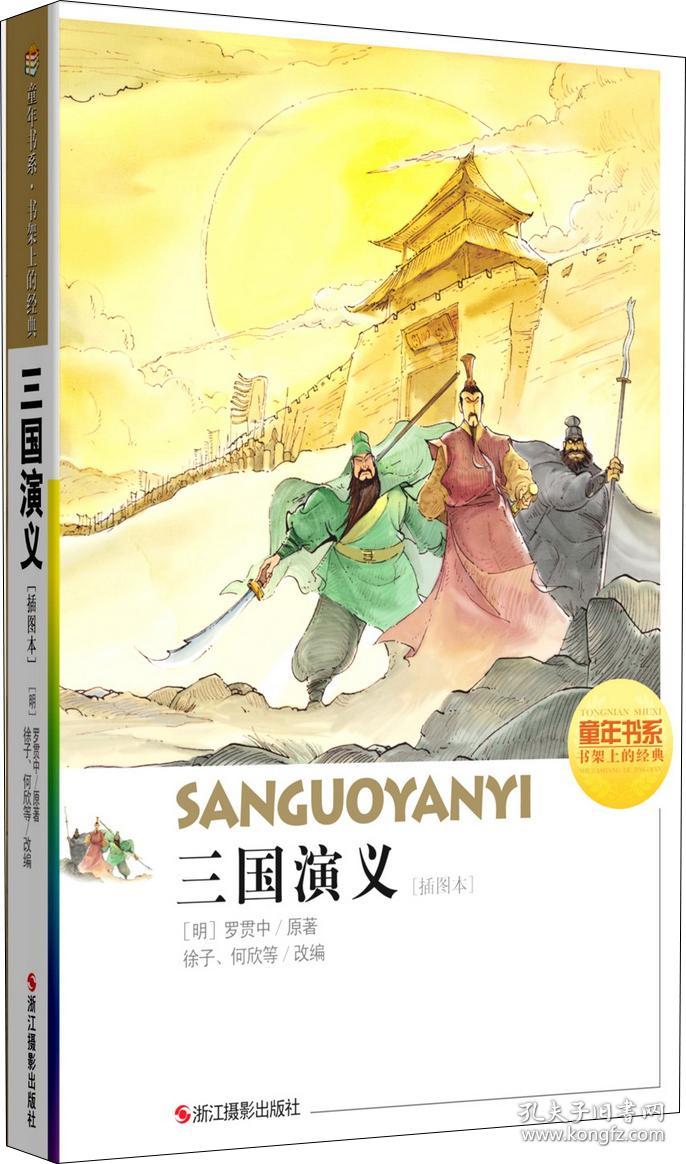 童年书系·书架上的经典：三国演义（插图本）