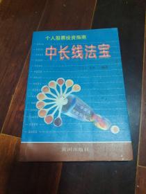 中长线法宝