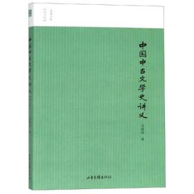 名家小史---中国中古文学史讲义