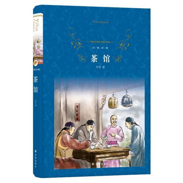 经典译林：茶馆（精装）