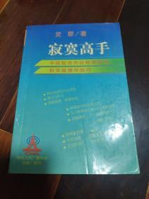 寂寞高手：中国股市内在规律研究和实战操作技巧