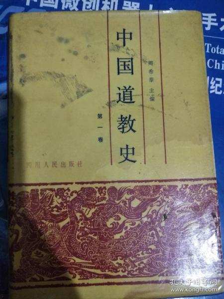 著名学者卿希泰亲笔签名精装本《中国道教史》，签名永久保真，假一赔百