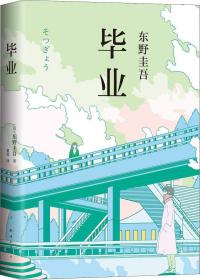 东野圭吾作品:毕业.精装版(长篇小说)