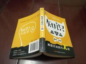 知识小清单:高中历史 解题方法技巧X招（64开）曲一线科学备考