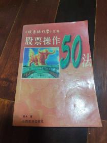 《股票操作学》实解：股票操作50法