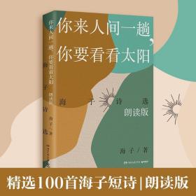 你来人间一趟，你要看看太阳：海子诗选（朗读版）