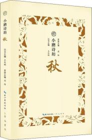 小磨诗坊 秋（一本小书 一个主题 一种情感 带你读诗词 知生活 行远方）