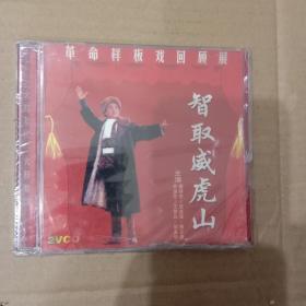 革命样板戏回顾展-智取威虎山（2VCD）