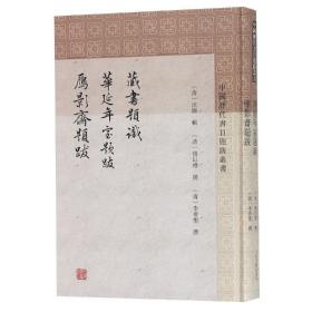 新书--中国历代书目题跋丛书：藏书题识·华延年室题跋·雁影斋题跋（精装）