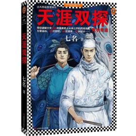 正版微残95品-天涯双探-青衣奇盗FC9787532166985上海文艺出版社七名