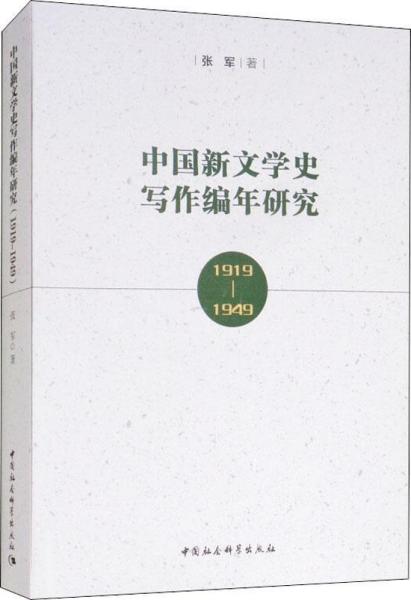 中国新文学史写作编年研究 1919-1949