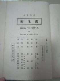 稀见民国初版一印精装本《近代实用游泳术》（插图版），萨烈文 著；袁访贵 译，大32开布面硬精装一册全。“青年协会书局”民国二十一年（1932）七月，初版一印道林纸精印刊行。内附大量“游泳技术”指导插图，图文并茂，版本罕见，品如图！