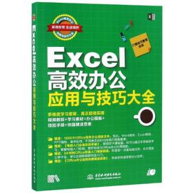 Excel高效办公应用与技巧大全 即用即查 实战精粹（