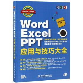 WORD EXCEL PPT应用与技巧大全(即用即查.实战精粹)