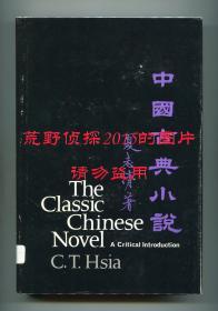 夏志清《中国古典小说》（The Classic Chinese Novel: A Critical Introduction），1968年初版精装，馆藏