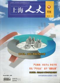 上海人大.月刊.2015年第11期.总第303期