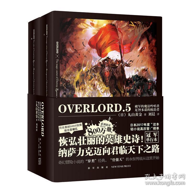 OVERLORD.5破军的魔法吟唱者.足智多谋的统治者 日丸山黄金 著 刘晨 译