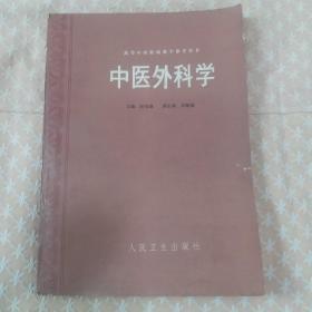 高校教参丛书《中医外科学》