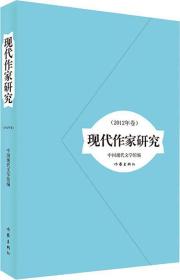 现代作家研究(2012年卷)