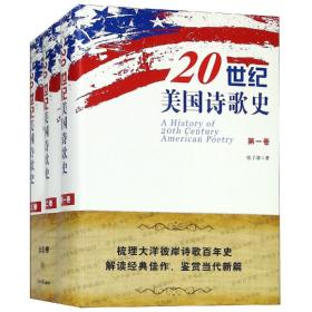 20世纪美国诗歌史(全3卷)