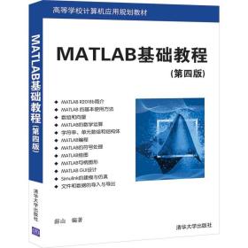 MATLAB基础教程（第四版）/高等学校计算机应用规划教材