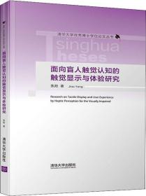 面向盲人触觉认知的触觉显示与体验研究 