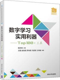 数字学习实用利器——Top 100+工具