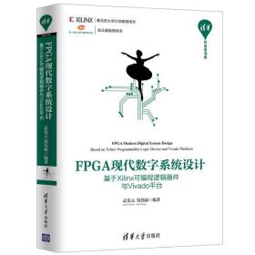 FPGA现代数字系统设计 基于Xilinx可编程逻辑器件与Vivado平台