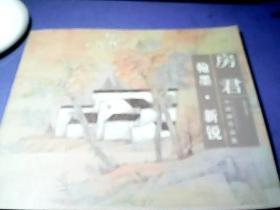 翰墨 新锐 房君中国画作品集