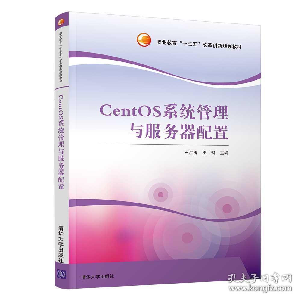 CentOS系统管理与服务器配置