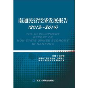 南通民营经济发展报告. 2013-2014