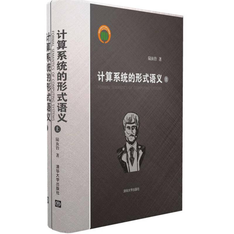 計(jì)算系統(tǒng)的形式語義