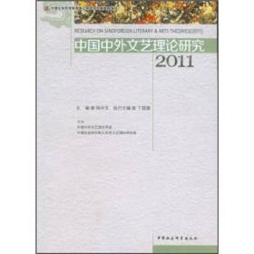 中国中外文艺理论研究.2011