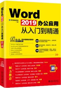 WORD2019办公应用从入门到精通 