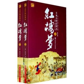 全新注释绘图本    程乙本   《红楼梦》上下册