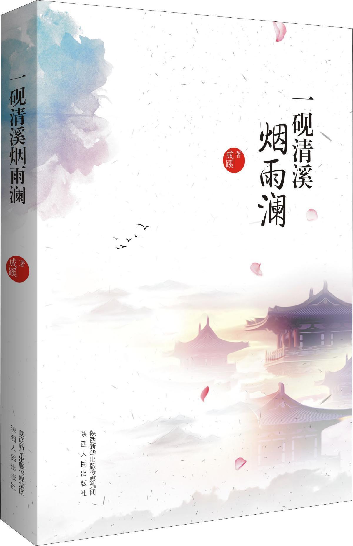 一砚清溪烟雨澜
