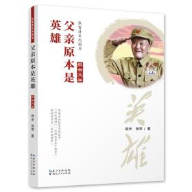 父亲原本是英雄:报告文学