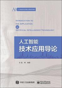 人工智能技术应用导论