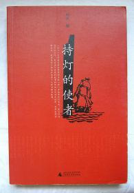 刘禾 作品2种合售：《持灯的使者》+六个字母的解法（下）