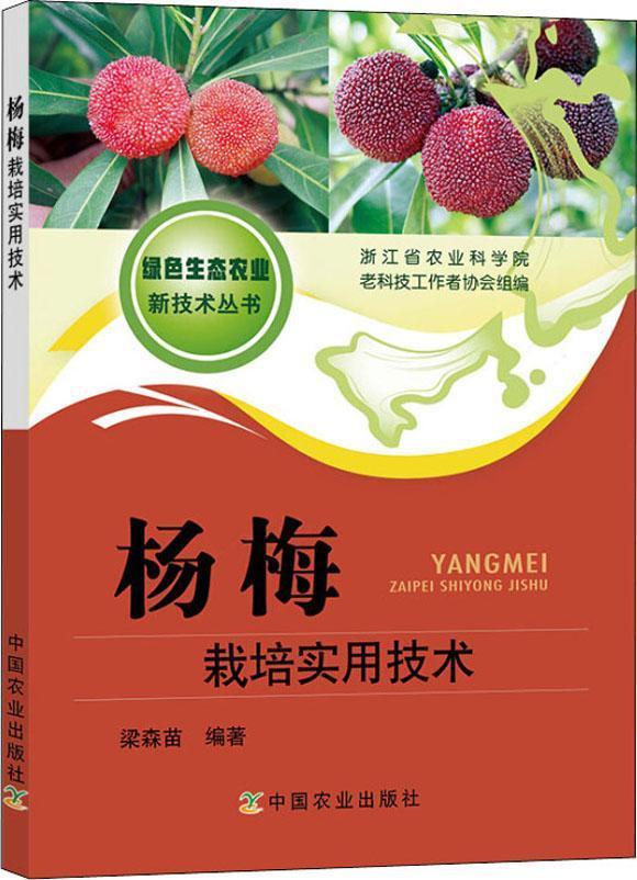 楊梅栽培技術(shù)