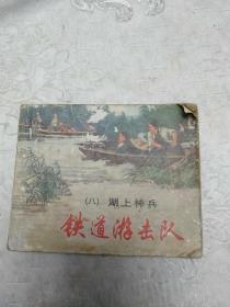 铁道游击队，连环画之八