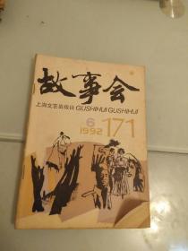 故事会1992年第6期，