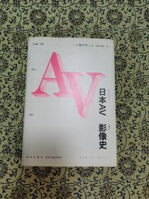 日本AV影像史