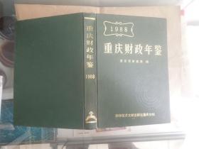 重庆财政年鉴1988