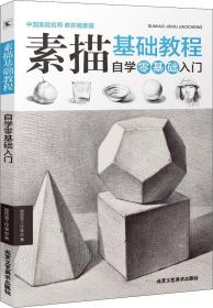 素描基础教程自学零基础入门ISBN9787514012576/出版社：北京工艺美术出版社