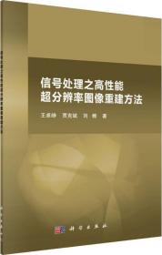 信号处理之高性能超分辨率图像重建方法