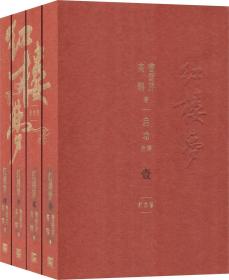 红楼梦 （启功注释程乙本纪念版，全四册）