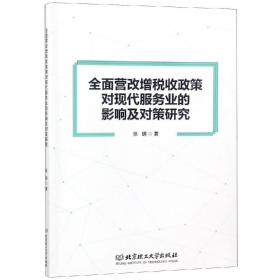 全面营改增税收政策对现代服务业的影响及对策研究